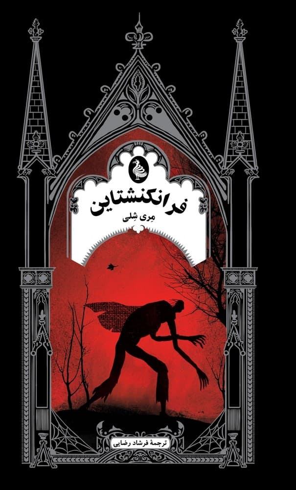 گوتیک 1... فرانکنشتاین
