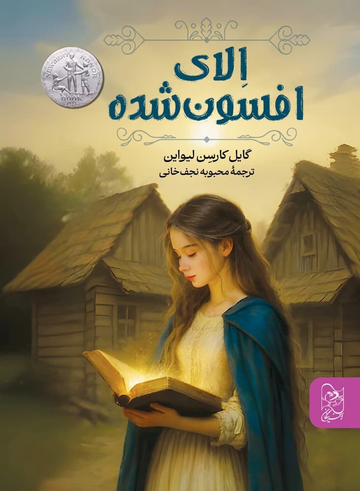 الای افسون شده