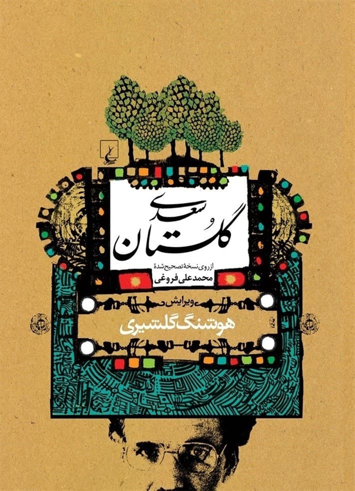 گلستان سعدی (ویرایش گلشیری‌)