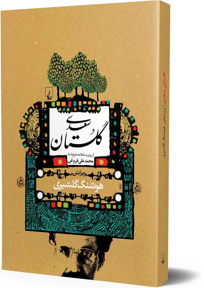 گلستان سعدی (ویرایش گلشیری‌)