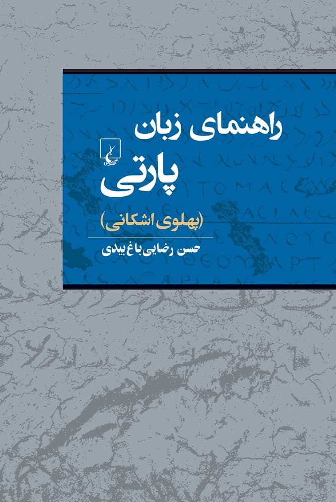 راهنمای زبان پارتی