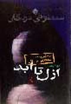 ازل تا ابد(درونکاوی سمفونی مردگان)