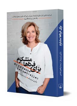 برای فرداها متشکرم
