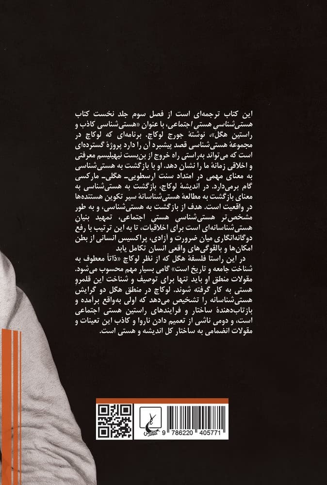 هستی شناسی کاذب و راستین هگل