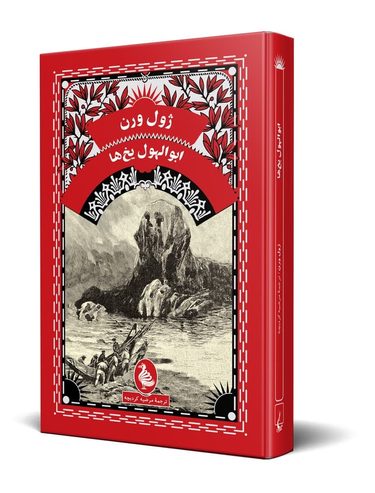 ژول ورن 21... ابوالهول یخ ها
