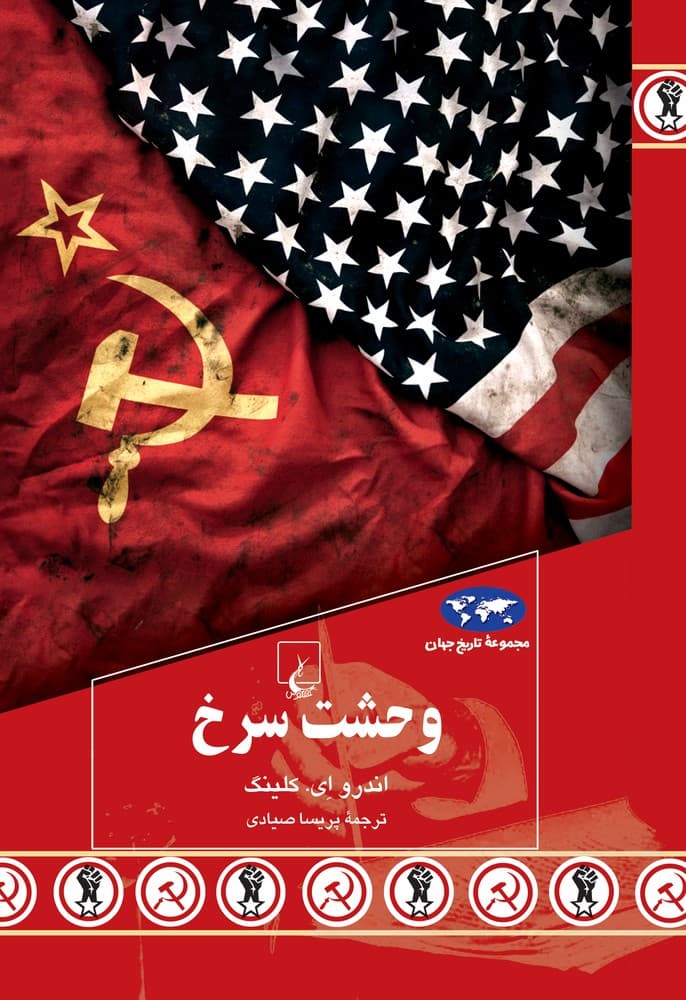 وحشت سرخ  (92)
