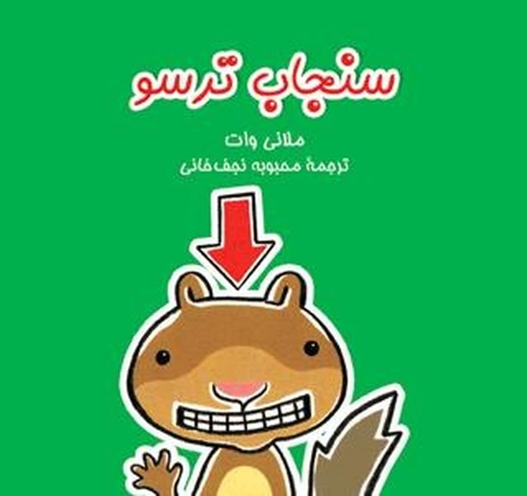 سنجاب ترسو - ماجراهای سنجاب ترسو 1