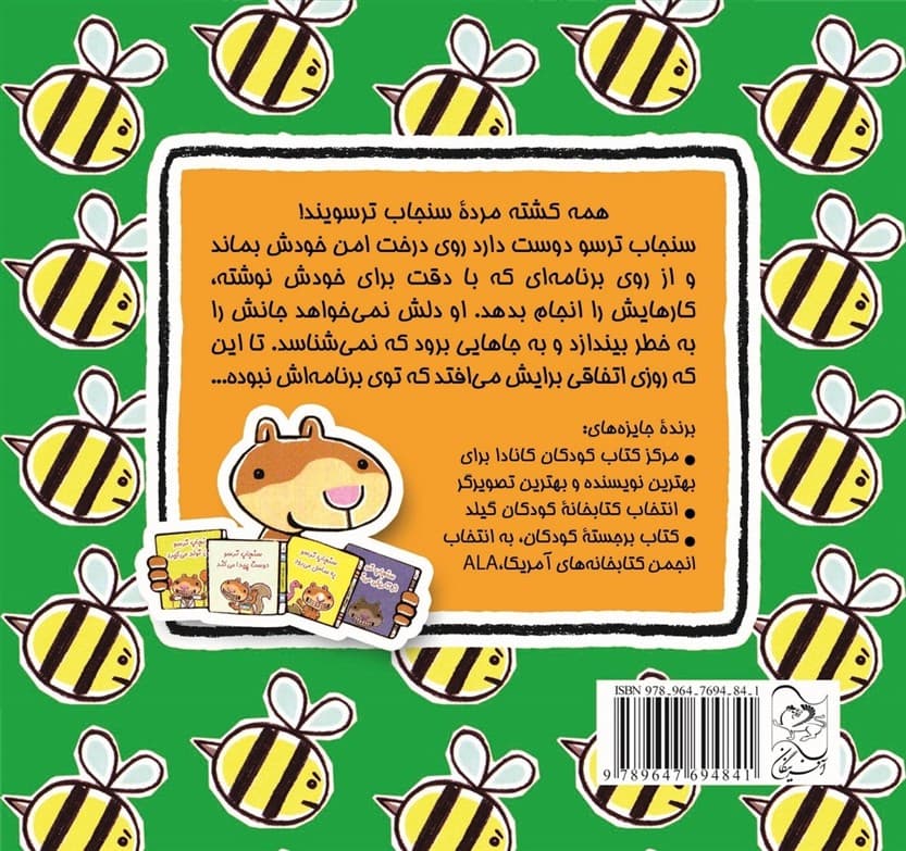 سنجاب ترسو - ماجراهای سنجاب ترسو 1