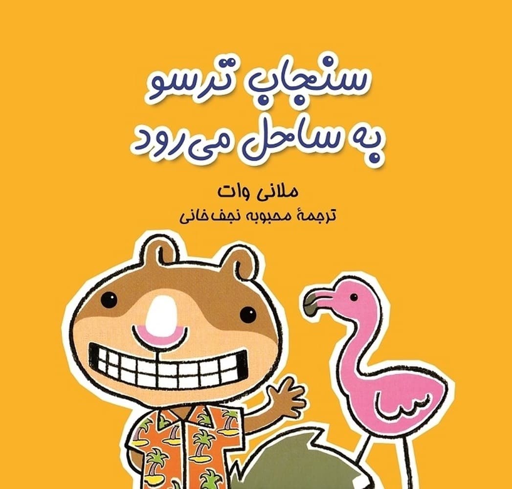 سنجاب ترسو به ساحل می رود - ماجراهای سنجاب ترسو 3