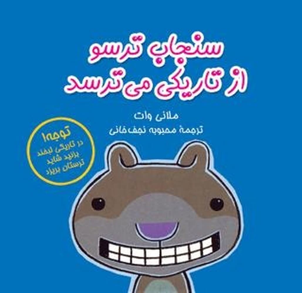 سنجاب ترسو از تاریکی می ترسد - ماجراهای سنجاب ترسو 4