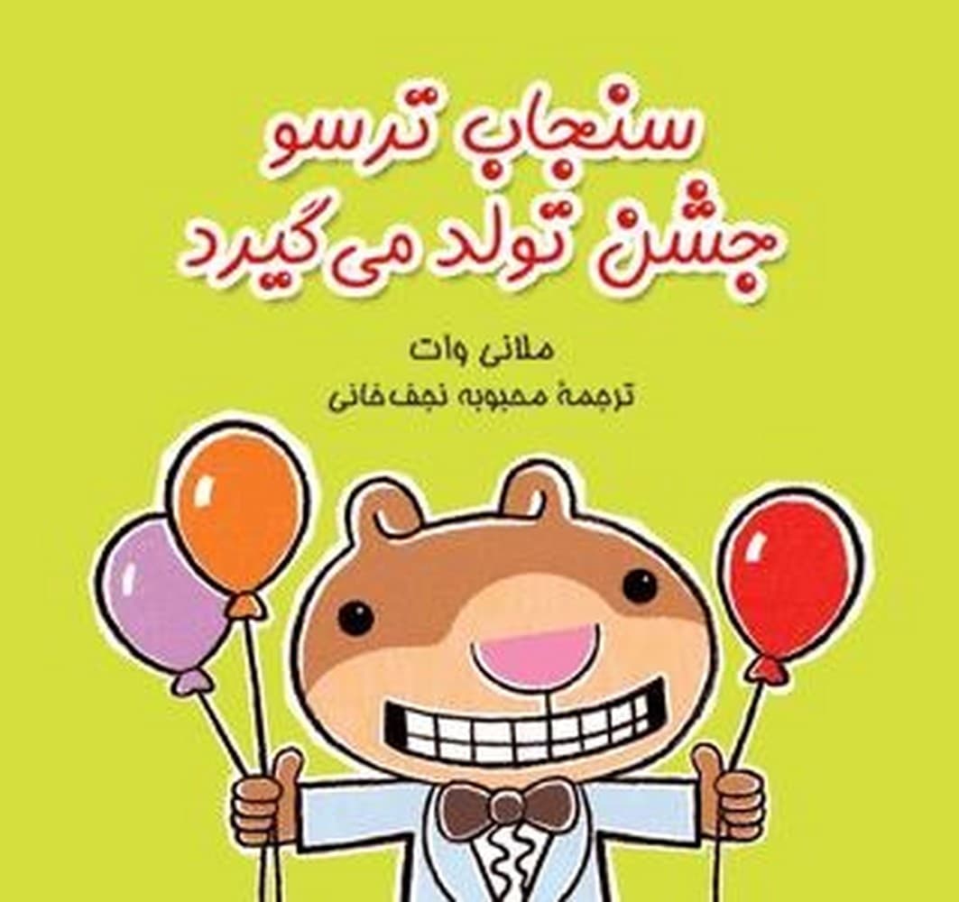 سنجاب ترسو جشن تولد می گیرد - ماجراهای سنجاب ترسو 5