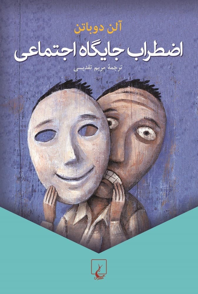 اضطراب جایگاه اجتماعی