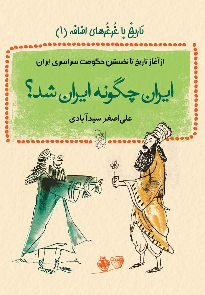 ایران چگونه ایران شد؟ - تاریخ با غرغرهای اضافه 1