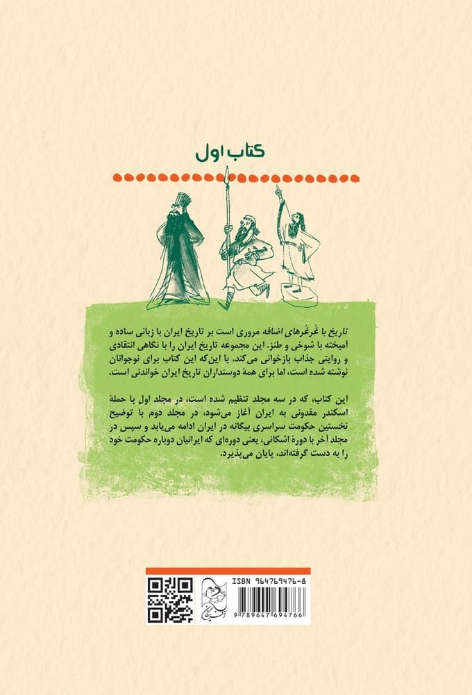 ایران چگونه ایران شد؟ - تاریخ با غرغرهای اضافه 1
