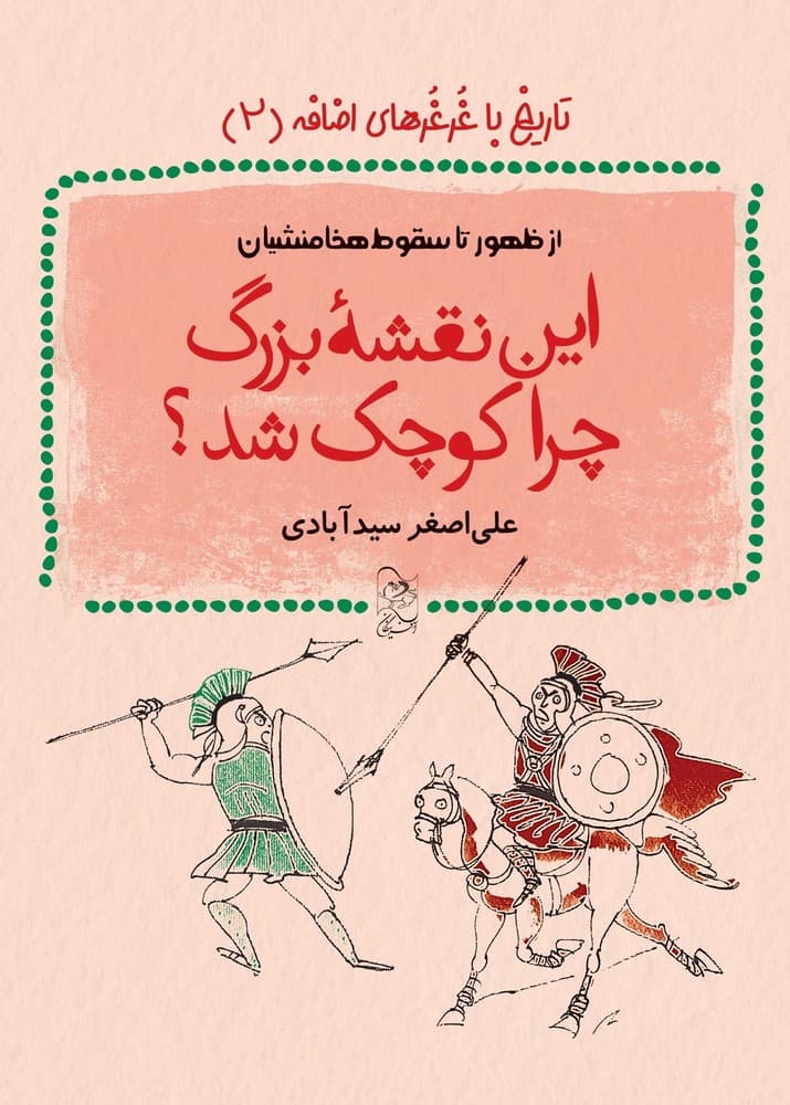 این نقشه بزرگ چرا کوچک شد؟ - تاریخ با غرغرهای اضافه 2
