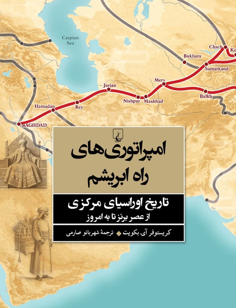 امپراتوری های راه ابریشم