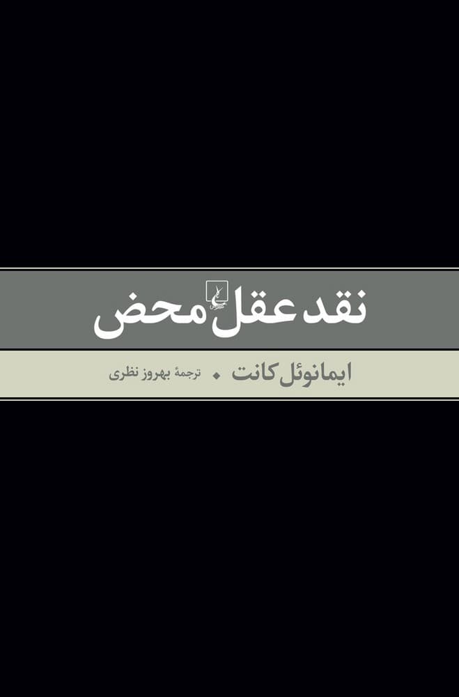 نقد عقل محض