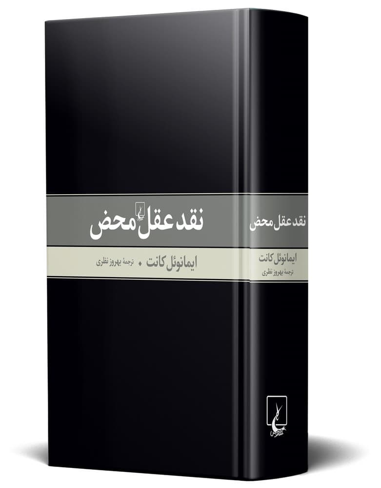 نقد عقل محض
