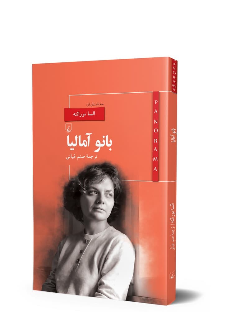 پانوراما 11... بانو آمالیا