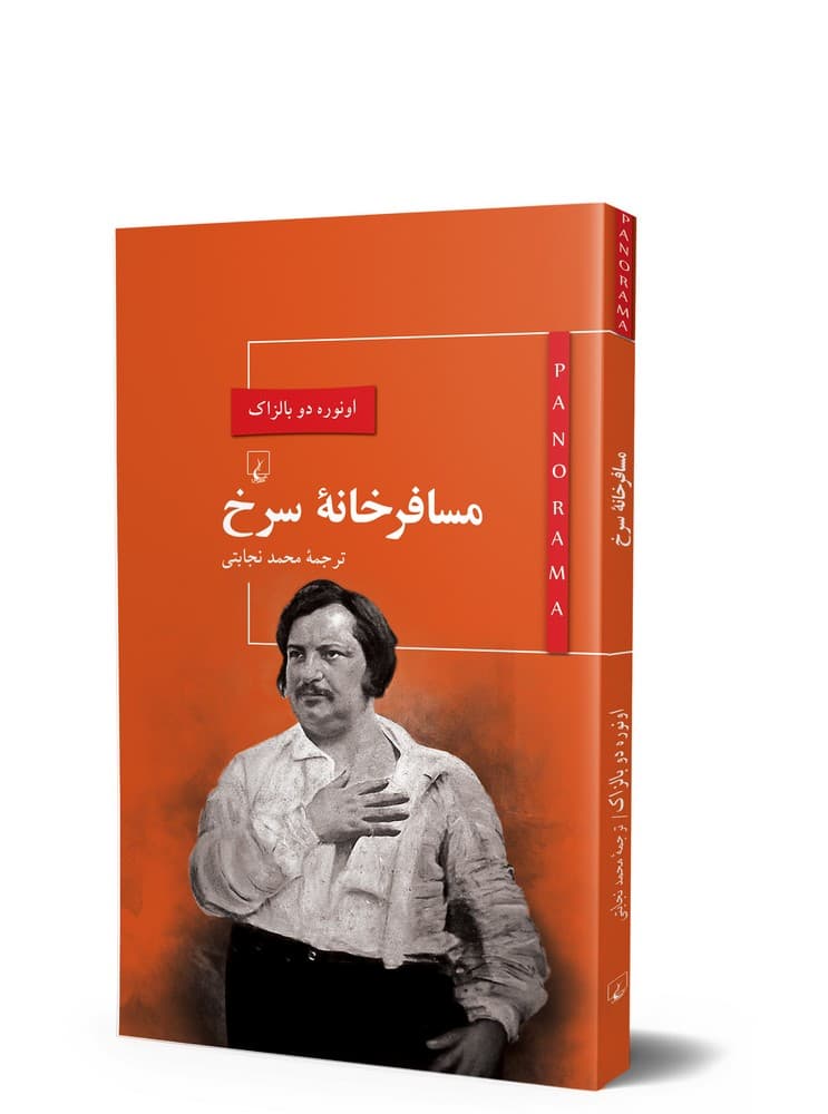 پانوراما 4... مسافرخانه سرخ
