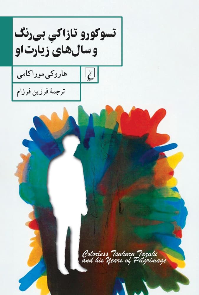 تسوکورو تازاکی بی‌ رنگ و سال‌ های زیارتش