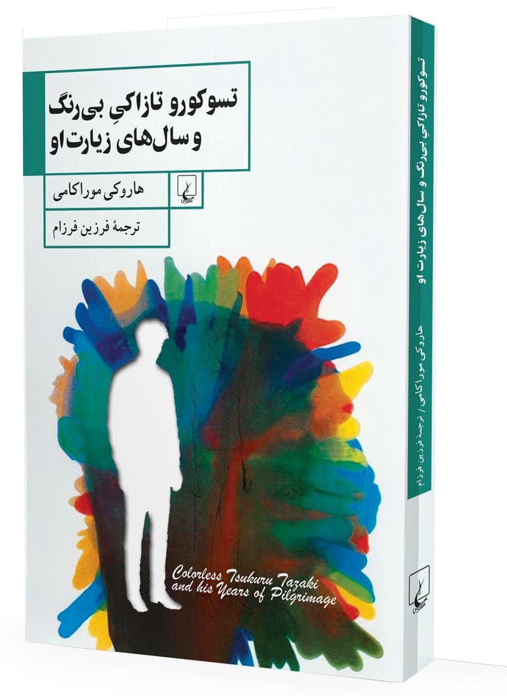 تسوکورو تازاکی بی‌ رنگ و سال‌ های زیارتش
