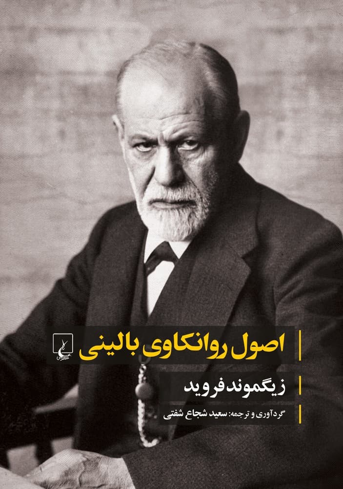 اصول روانکاوی بالینی