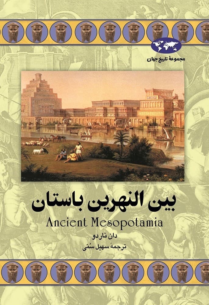 بین‌النهرین باستان(46)