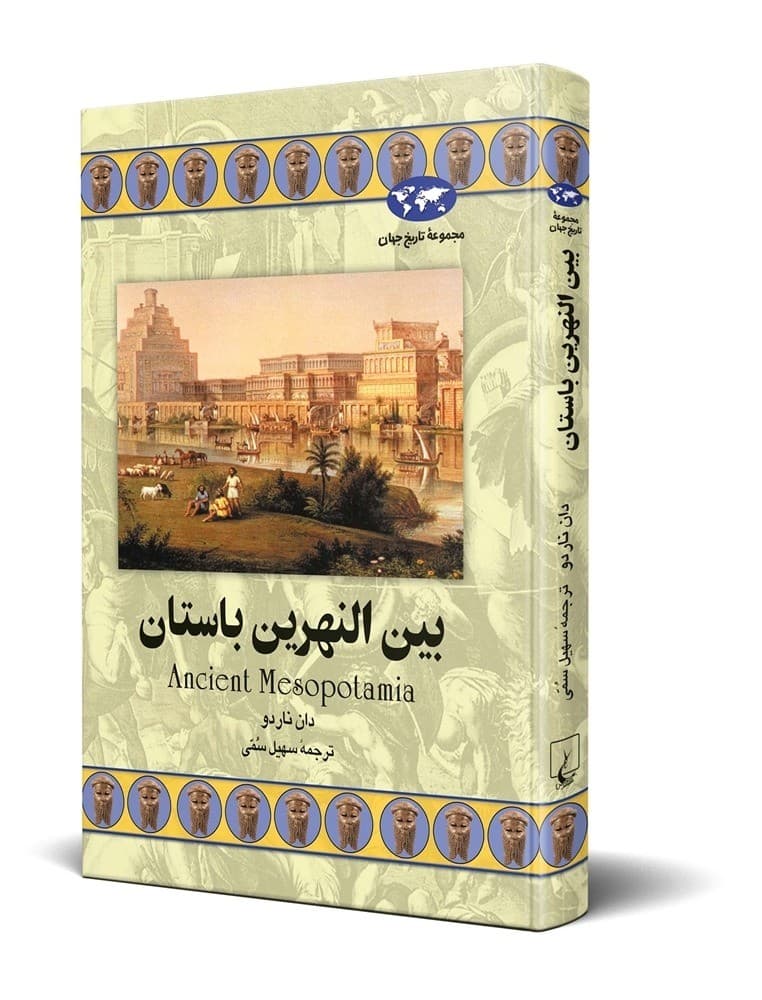 بین‌النهرین باستان(46)