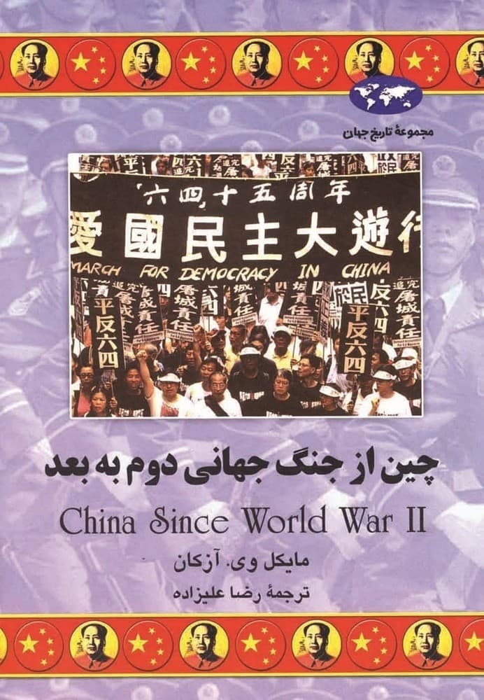چین از جنگ جهانی دوم به بعد(62)