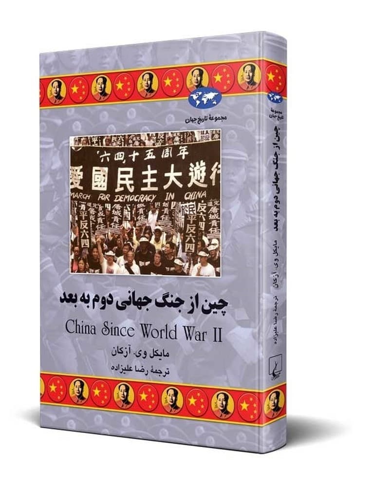 چین از جنگ جهانی دوم به بعد(62)