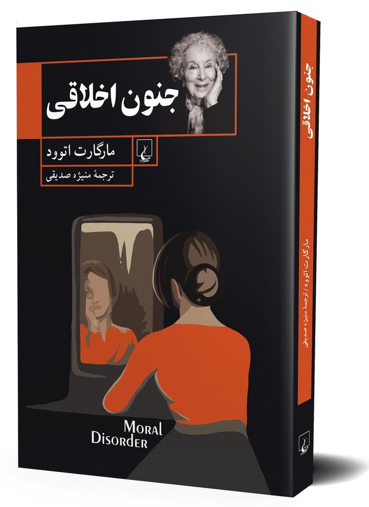 جنون اخلاقی