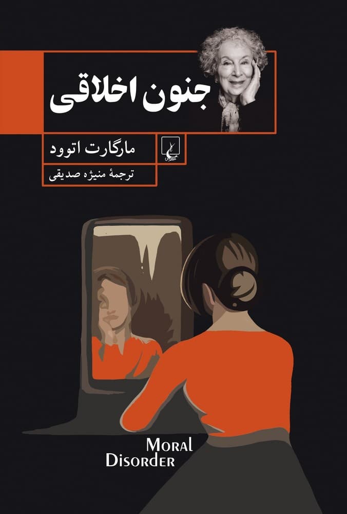 جنون اخلاقی