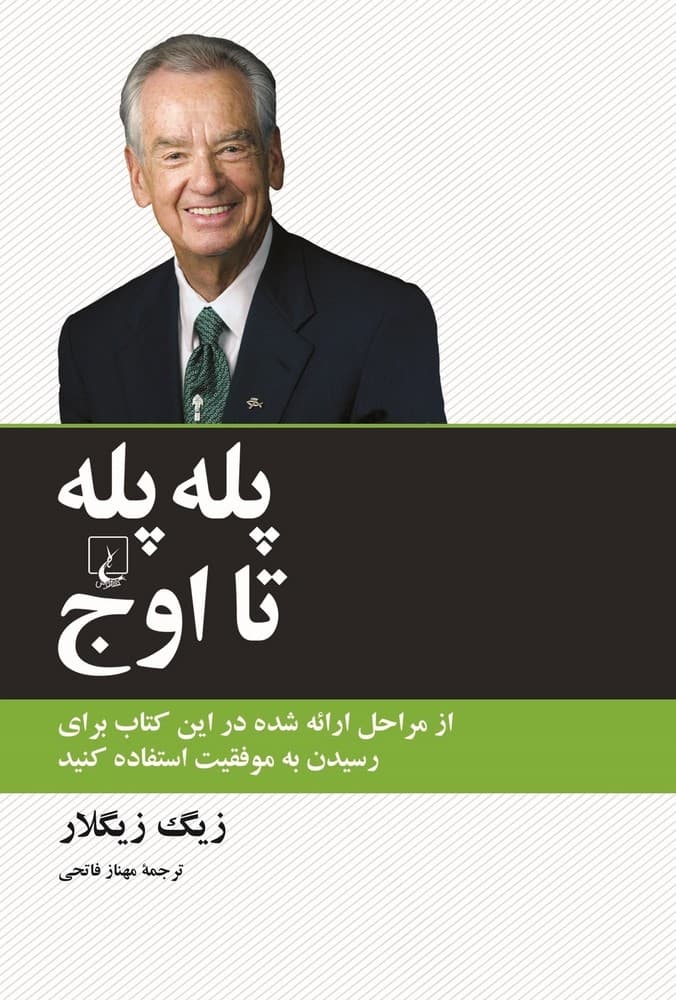 پله‌‌پله تا اوج