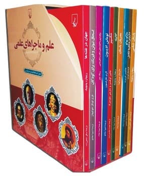 مجموعه علم و ماجراهای علمی