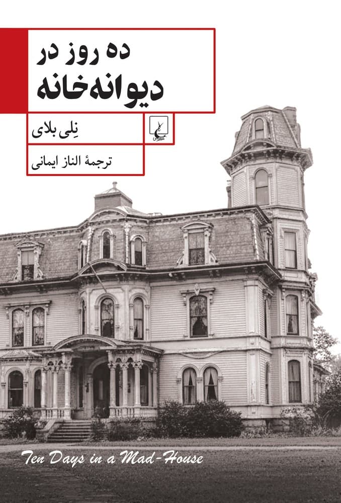 ده روز در دیوانه‌خانه
