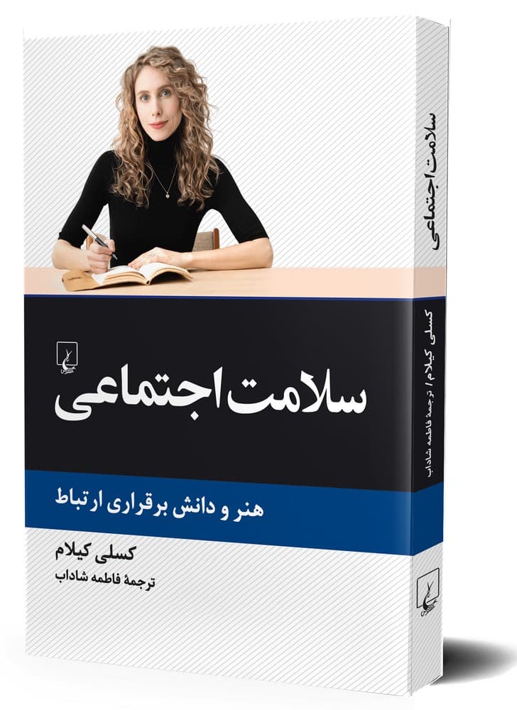 سلامت اجتماعی