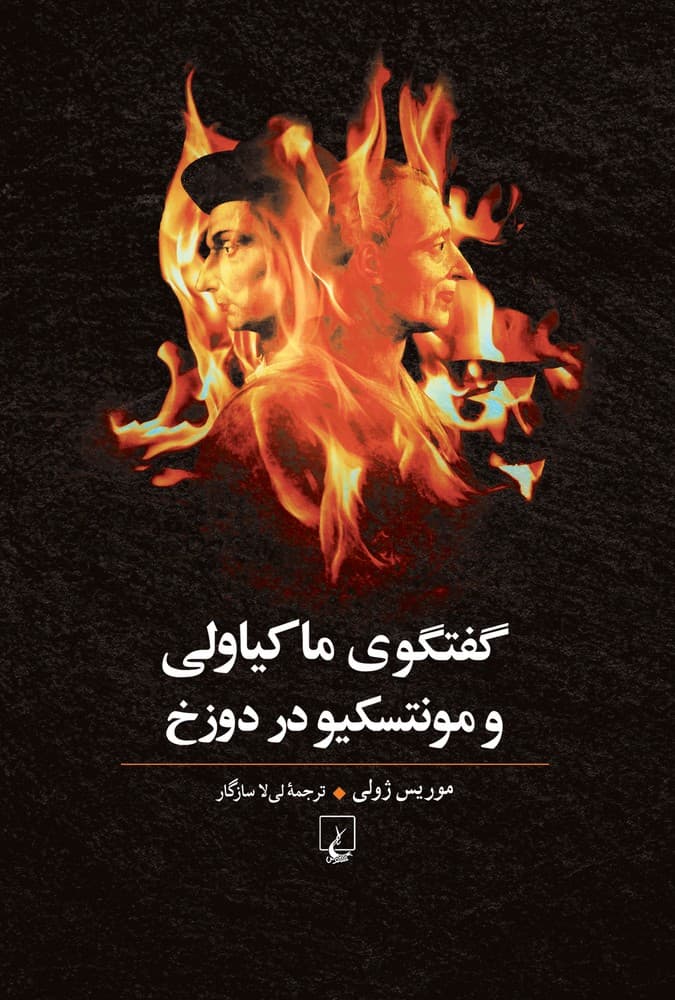 گفتگوی ماکیاولی با مونتسکیو در دوزخ