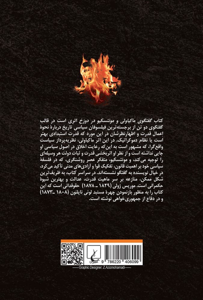 گفتگوی ماکیاولی با مونتسکیو در دوزخ