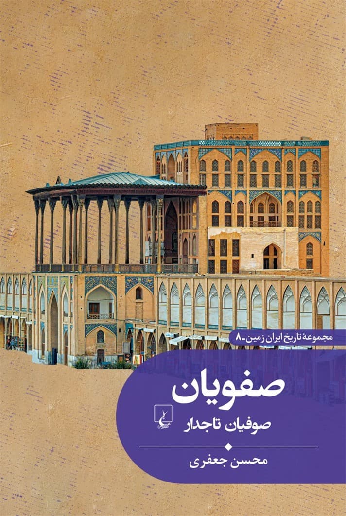 تاریخ ایران زمین8... صفویان