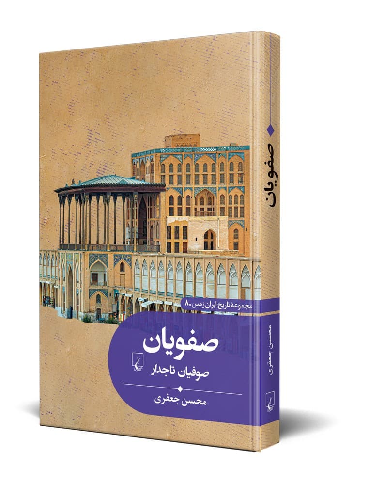 تاریخ ایران زمین8... صفویان