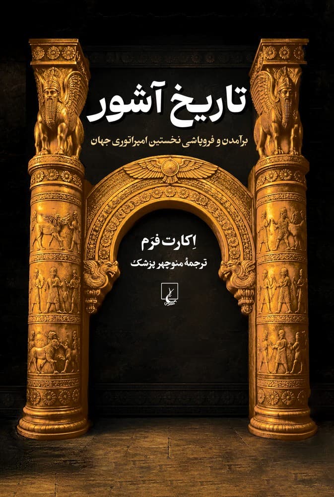 تاریخ آشور