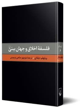 دیلتای 6... فلسفه اخلاق و جهان بینی