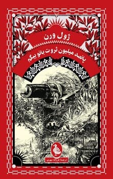ژول ورن 9... پانصد میلیون ثروت بانو بیگم