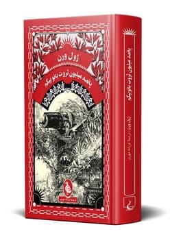 ژول ورن 9... پانصد میلیون ثروت بانو بیگم