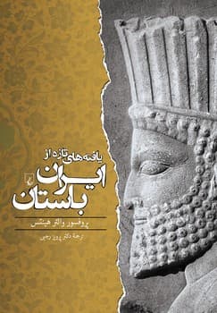 یافته‌های تازه ازایران باستان