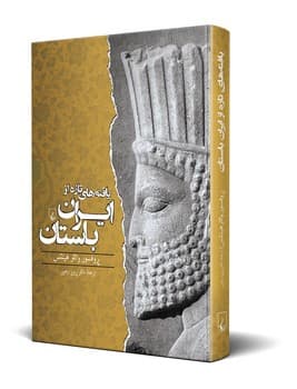 یافته‌های تازه ازایران باستان