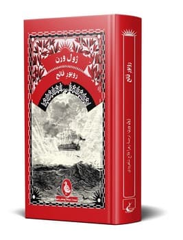 ژول ورن 8... روبور فاتح