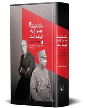 گذشته چراغ راه آینده است