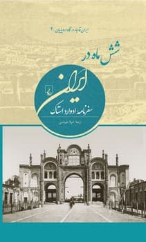 شش ماه در ایران (ایران قاجار در نگاه اروپاییان4)